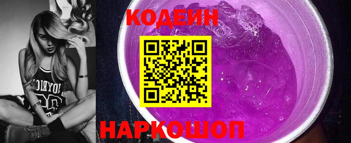 Codein Purple Drank  Кодеин Purple Drank  Вход с VPN  Смоленск 